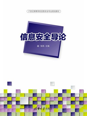cover image of 信息安全导论